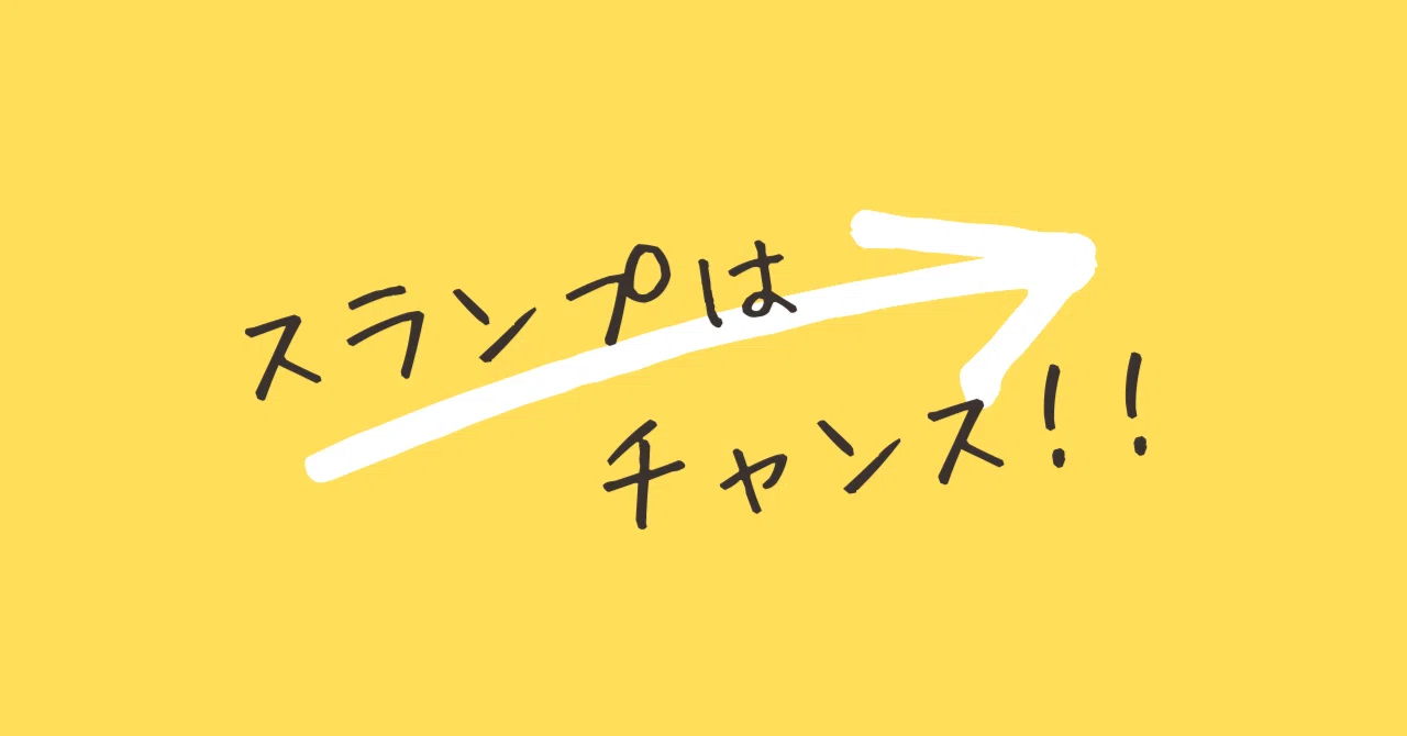 【スランプ解消法】創作のスランプは、チャンスと捉えていいんじゃないか説｜あやこあにぃ｜作家＆ライター