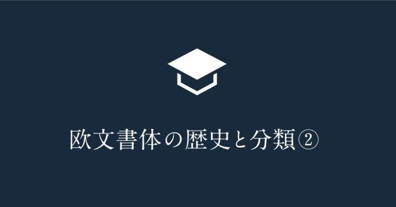 グラフィック基礎講座を公開してみる-欧文書体の歴史と分類②