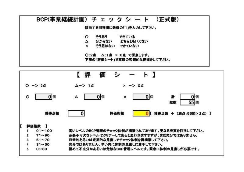 2.BCP（正式版）Check Sheet_1を拡大表示