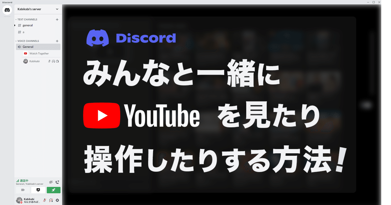 Discord小技】YouTubeをみんなと一緒に操作しよう!使い方も解説【Watch Together】｜かびかび