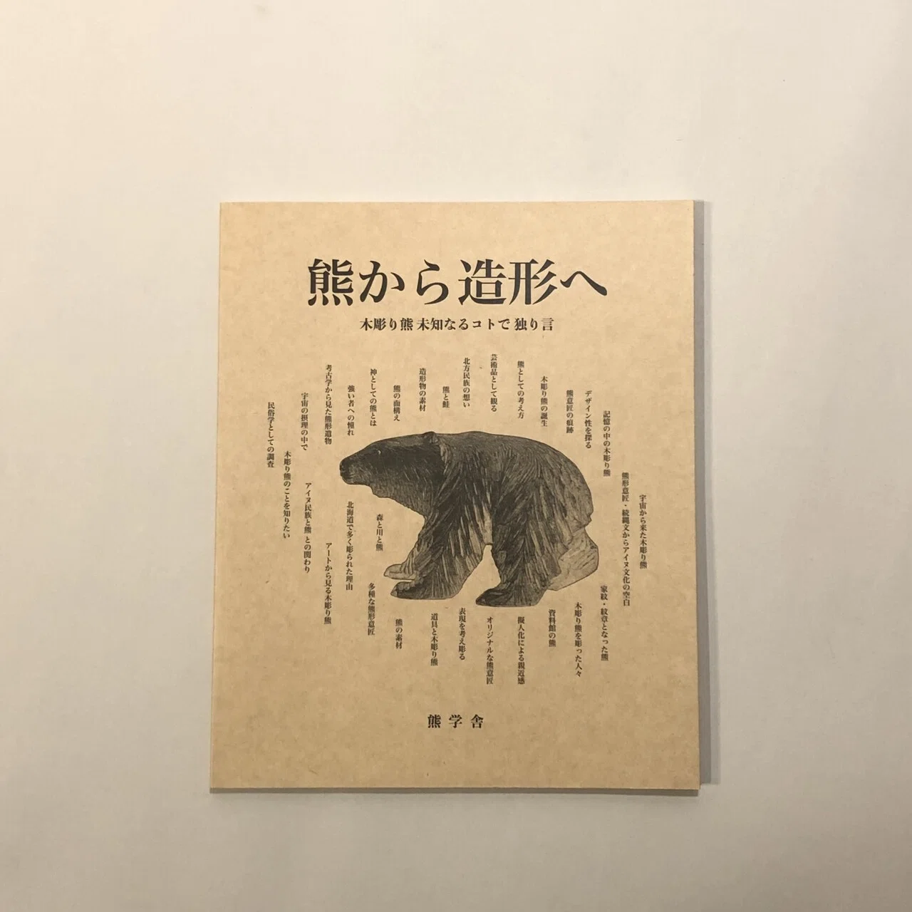 木彫熊通信の公開 移し/移り−熊景をたどる−｜Cyg art gallery