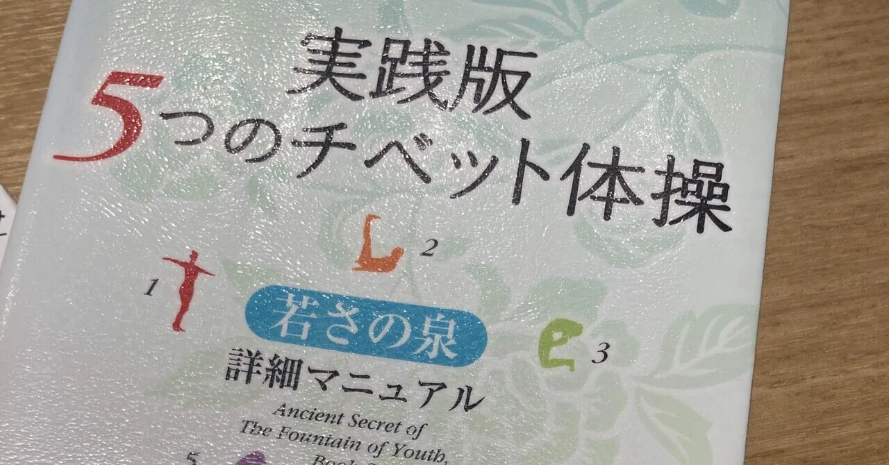 読書メモ】実践版 5つのチベット体操｜朱鷺