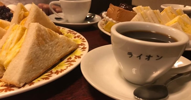 【Cafe】喫茶ライオン 〜たまごサンドとコーヒー〜