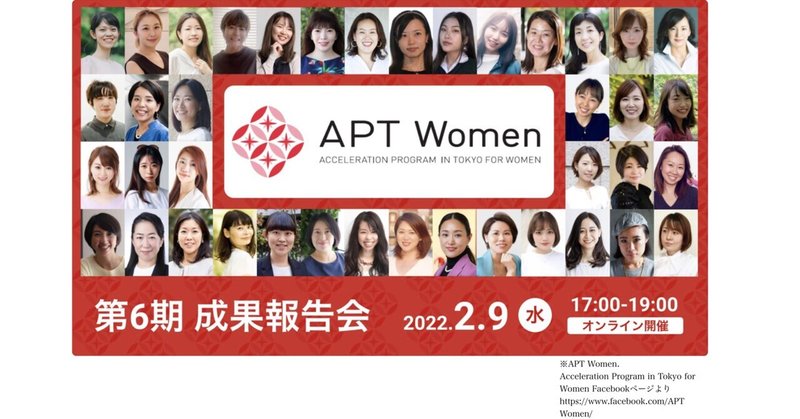東京都主催APT Women6期生に採択された話
