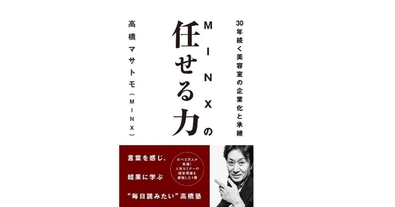 プロローグだけを読む Minxの任せる力 高橋マサトモ Minx 著 美容業界誌 髪書房 月刊bob 月刊next Leader Note プロローグだけを読む Minxの任せる力 高橋マサトモ Minx 著 美容業界誌 髪書房 月刊bob 月刊next Leader Note