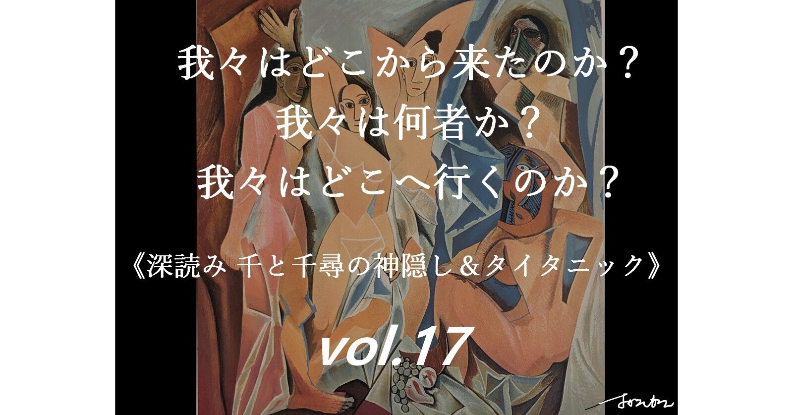 我々はどこから来たのか 我々は何者か 我々はどこへ行くのか 深読み 千と千尋の神隠し タイタニック Vol 17 深読み探偵 岡江 門 おかえもん Note