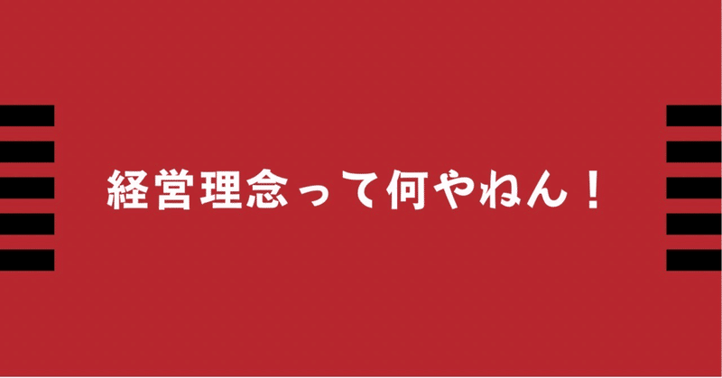 経営理念って何やねん！