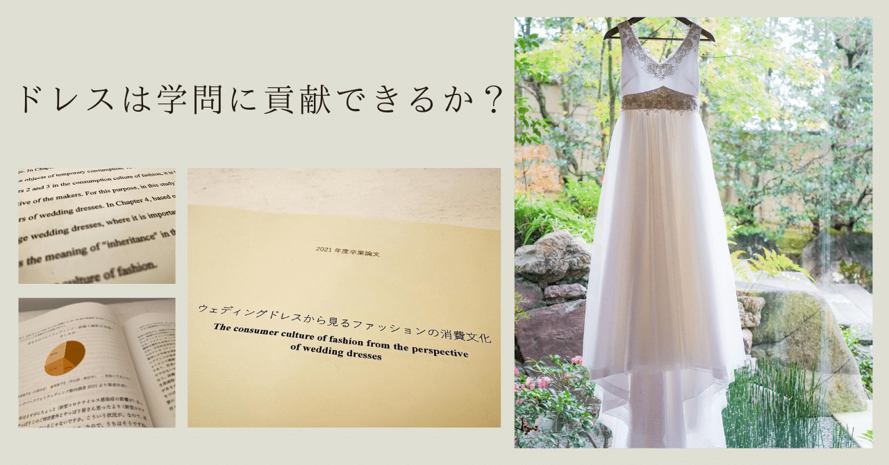 ドレスは学問に貢献できるか タケチヒロミ Roulottes Note