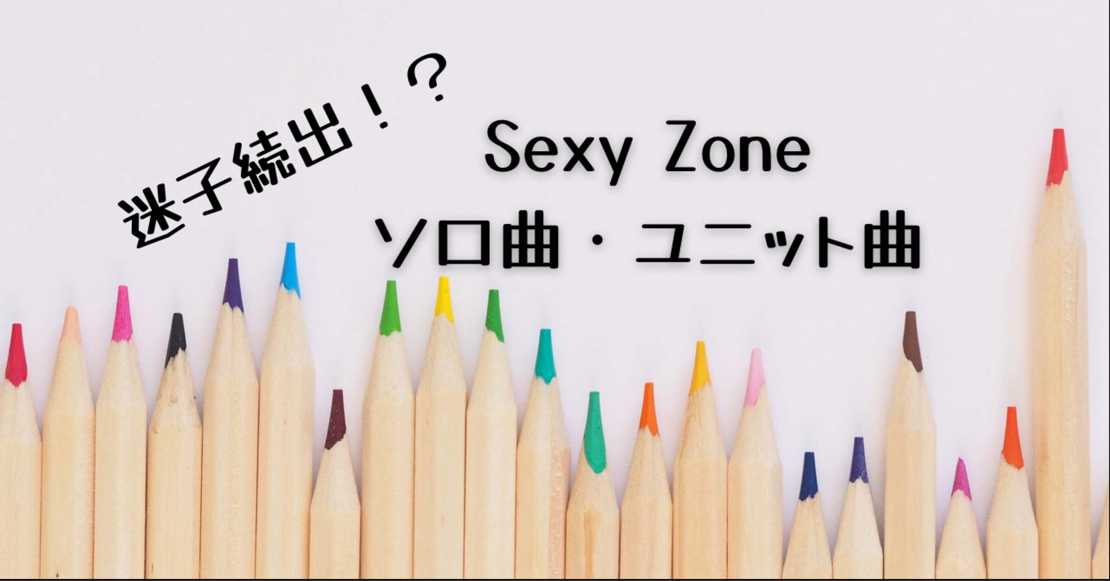 Sexy Zoneソロ曲 ユニット曲リスト Myu Note