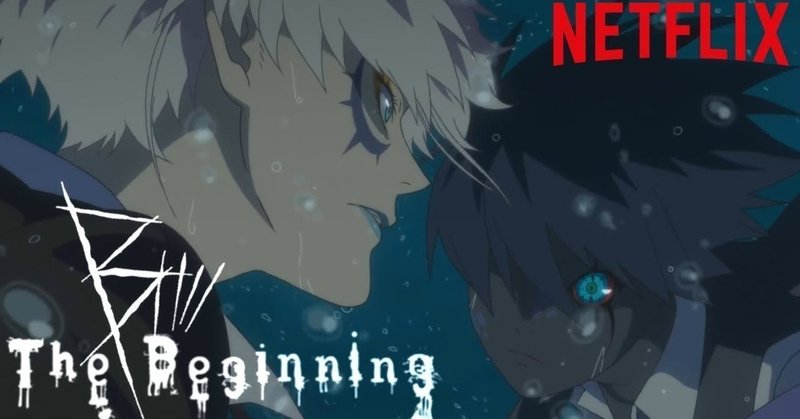 番外編 B The Biginning アニメ まぐろ Note