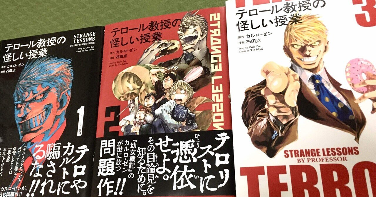 読書メモ】テロール教授の怪しい授業（原作 カルロ・ゼン、作画