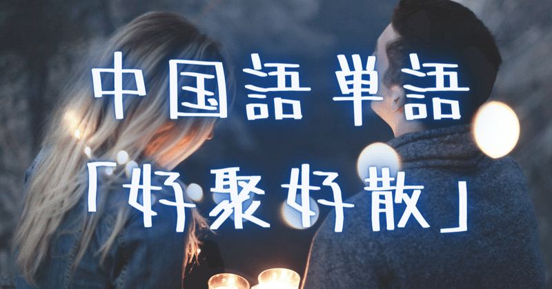 中国語単語「好聚好散 hǎojùhǎosǎn」 の意味と例文