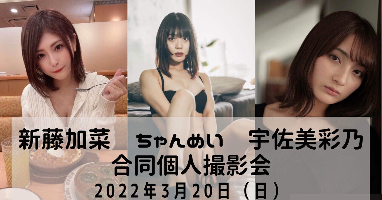 美少女　個人撮影 新藤加菜・ちゃんめい・宇佐美彩乃合同個人撮影会開催告知｜Staffかねこ