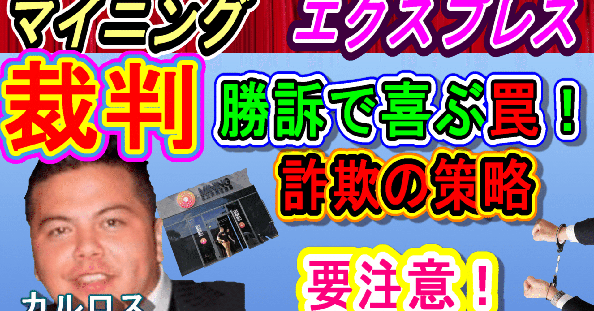 マイニングエクスプレス 緊急放送 ポンジのグル リーダーが放った衝撃発言とは ウッチー Note