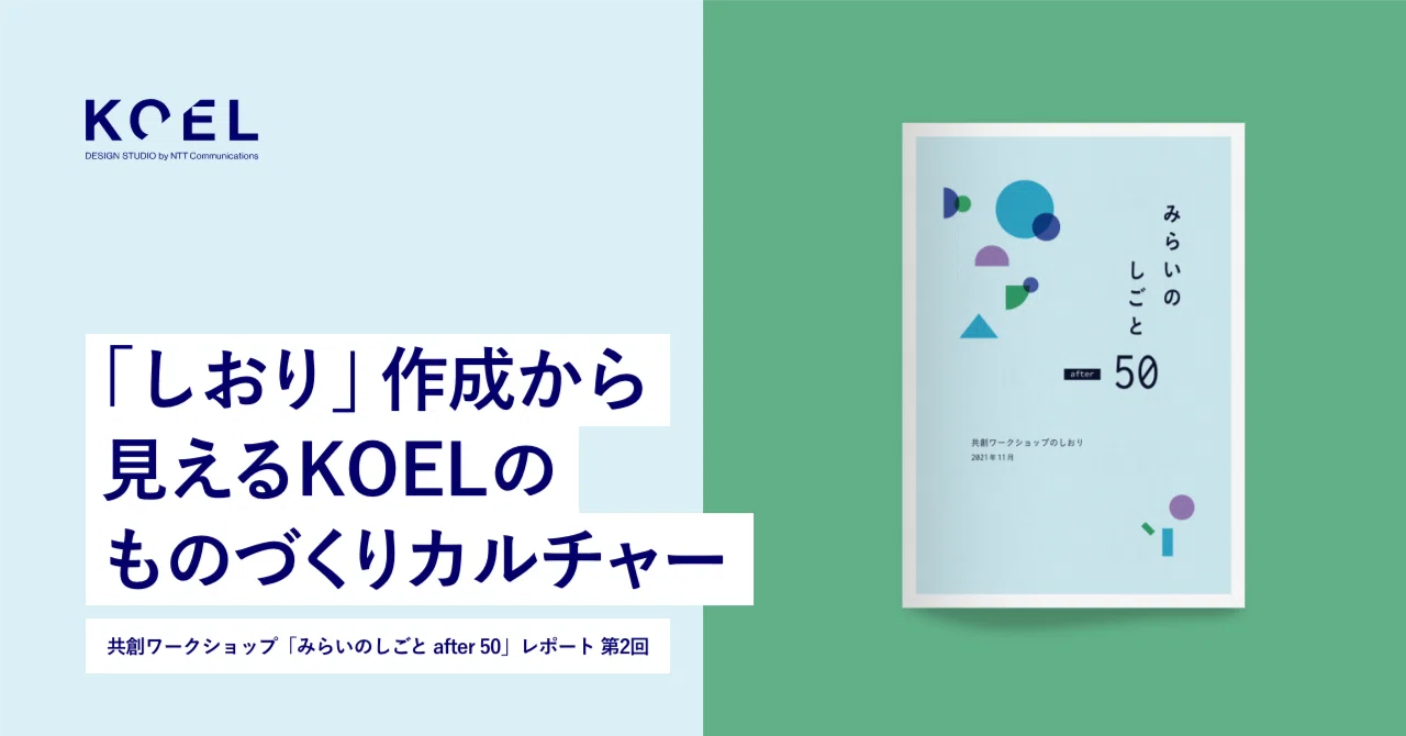 しおり」作成から見えるKOELのものづくりカルチャー—共創ワーク