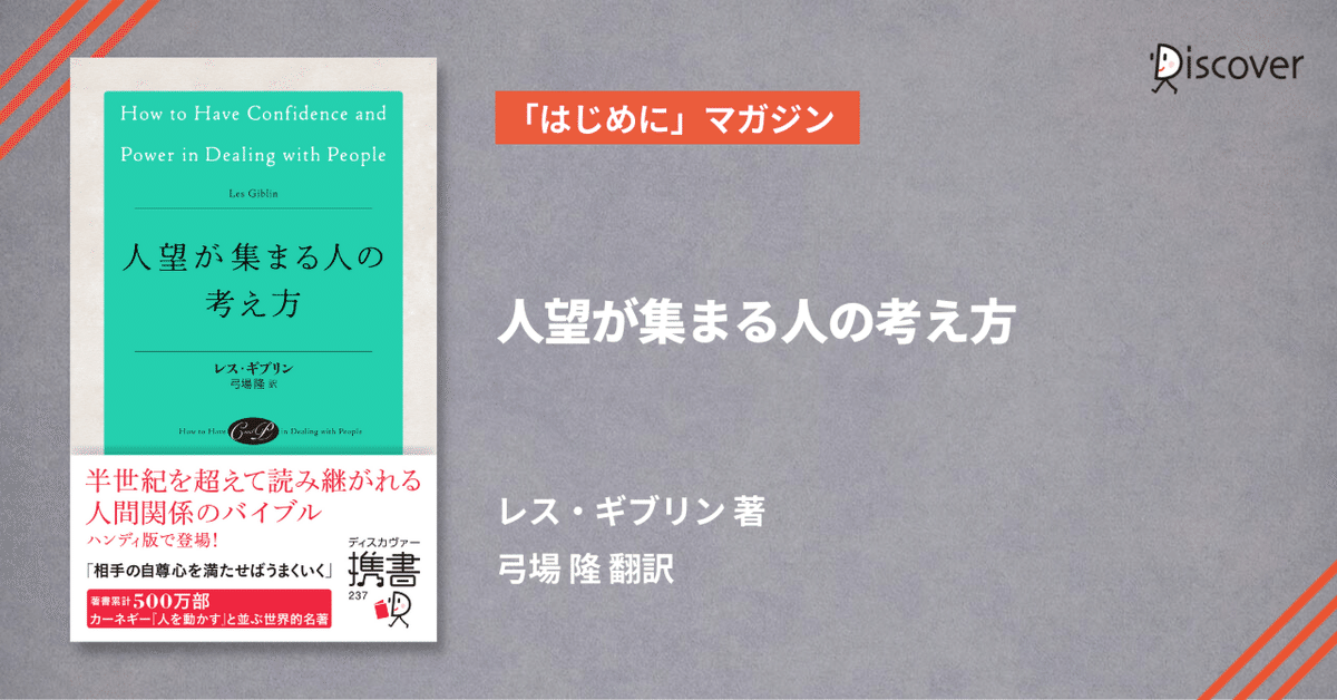 はじめに」公開】レス・ギブリン著『人望が集まる人の考え方