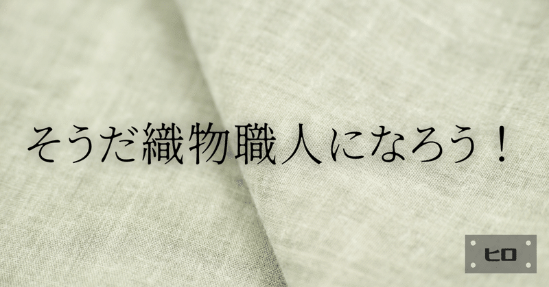 そうだ織物職人になろう！