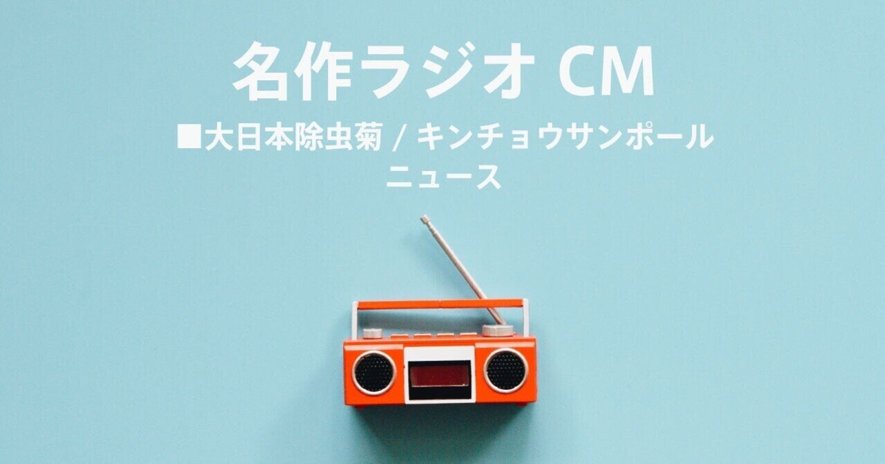 名作ラジオcm 600 アツシアダチ Note