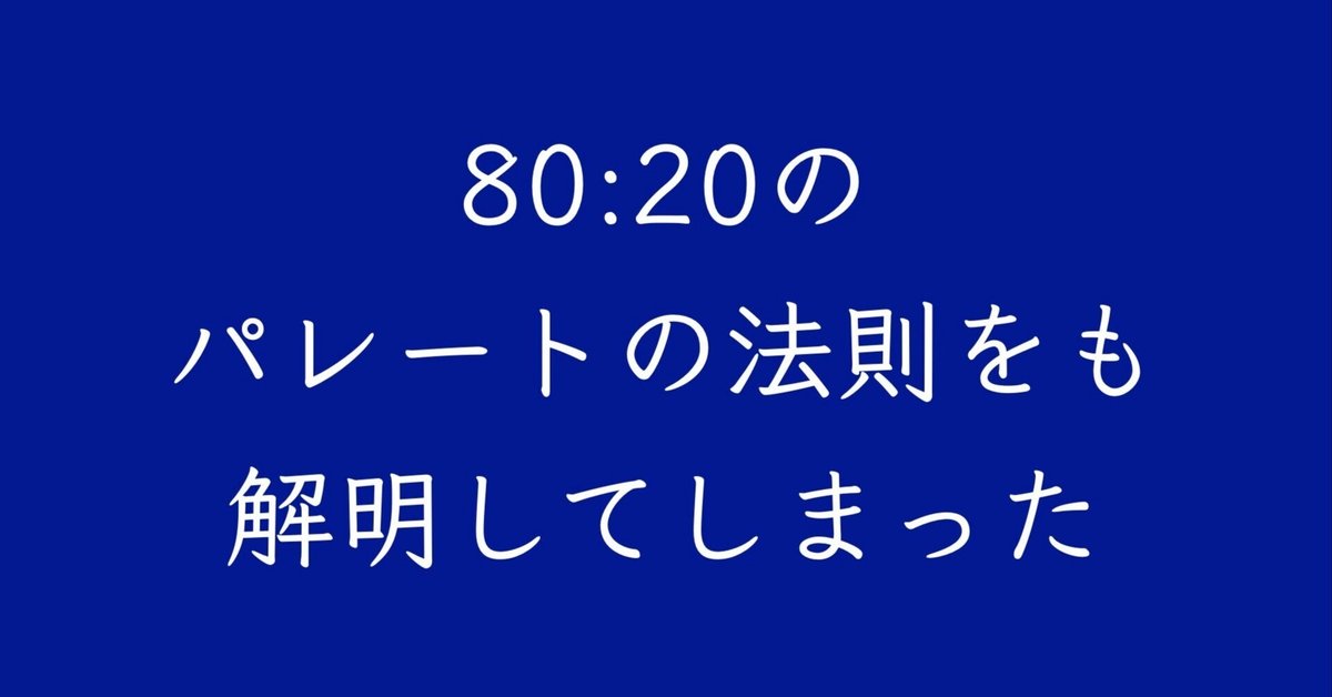 神の黄金比、80:20パレートの法則のメカニズム|magobee66 神の黄金比、80:20パレートの法則のメカニズム|magobee66