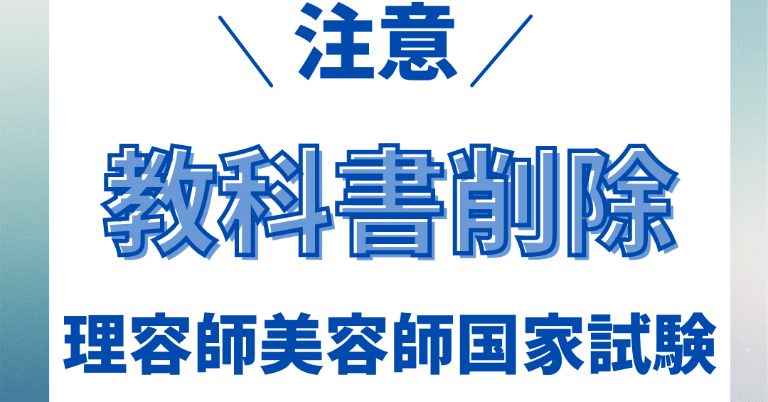 美容師国家試験｜教科書削除範囲はやらないように！！｜kana美容