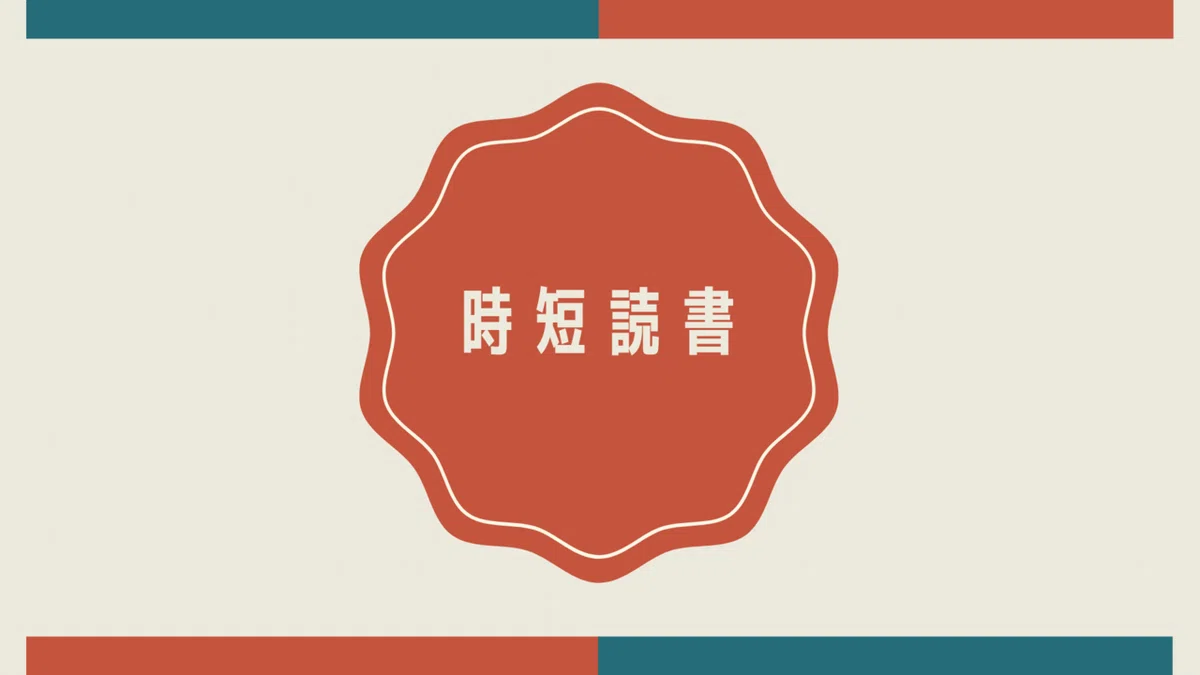 時短読書