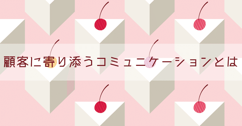 顧客に寄り添うコミュニケーションとは