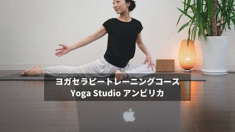 ヨガセラピートレーニングコース&nbsp;Yoga&nbsp;Studio&nbsp;アンビリカ&nbsp;(2)