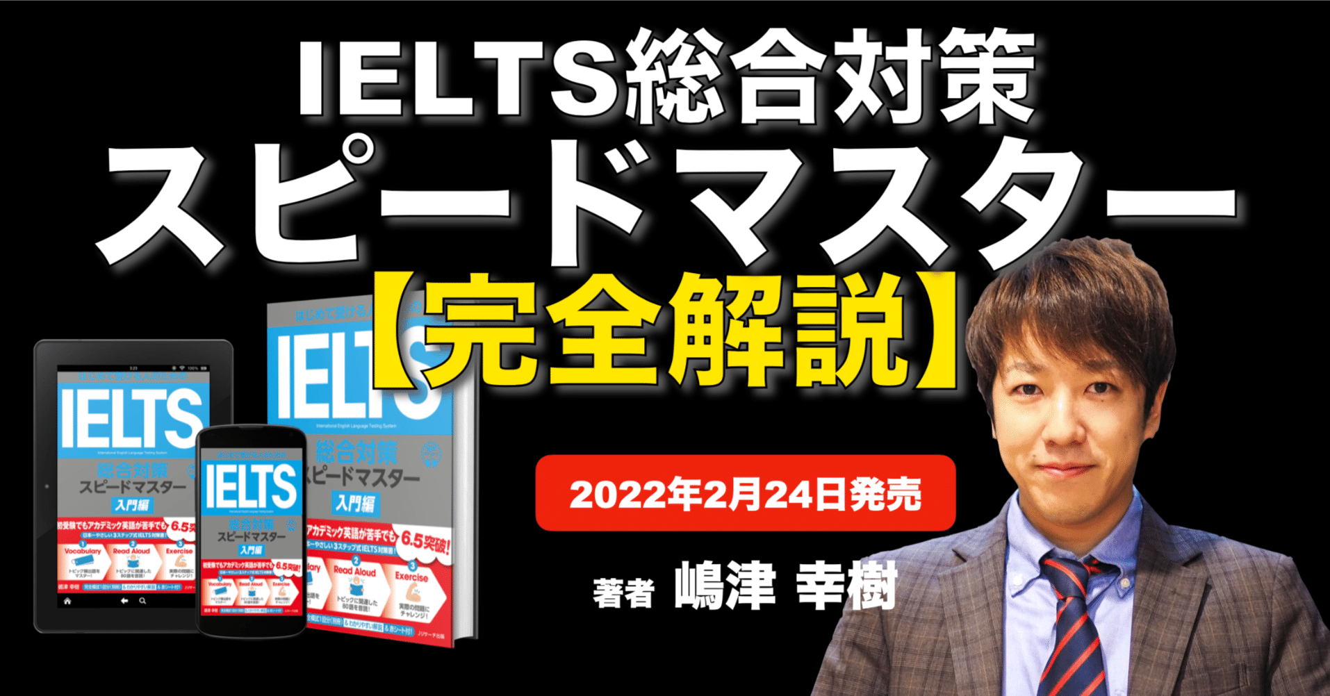 完全解説】IELTS完全対策スピードマスター｜嶋津幸樹/ Koki Shimazu