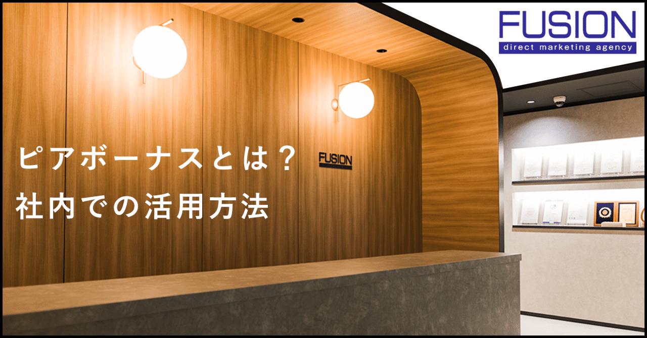 FUSIONの社風をつくる？ピアボーナスとは｜フュージョン株式会社【公式】