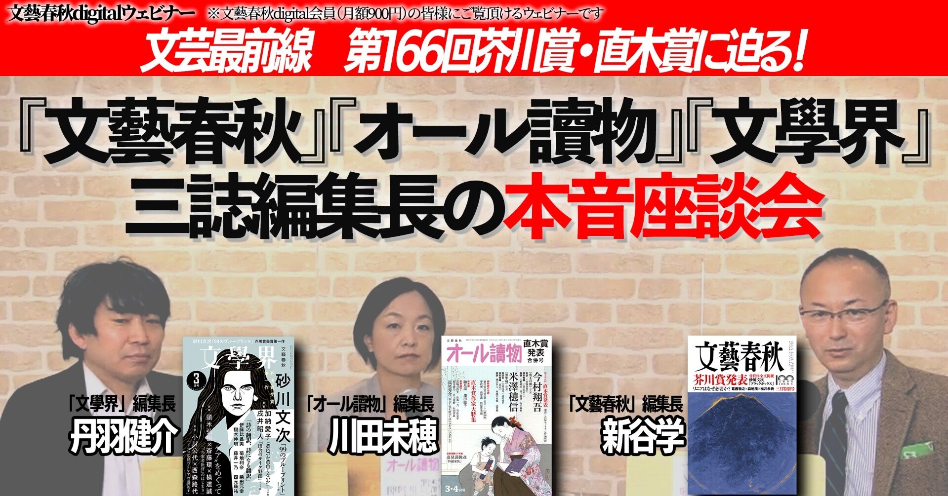 文芸最前線》三誌編集長の本音座談会 第166回芥川賞・直木賞に迫る