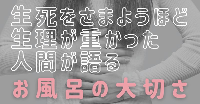 生理中の入浴 の新着タグ記事一覧 Note つくる つながる とどける