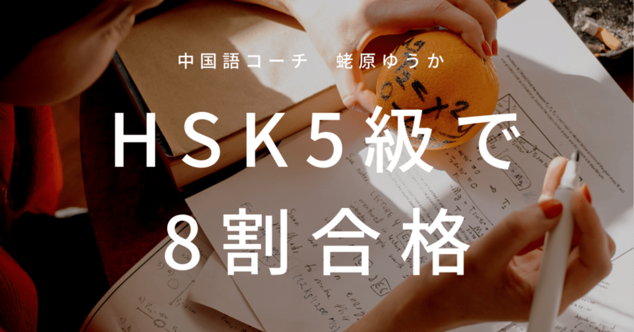 HSK5級で8割合格を目指す方のための勉強｜Yuka / 中国語講師