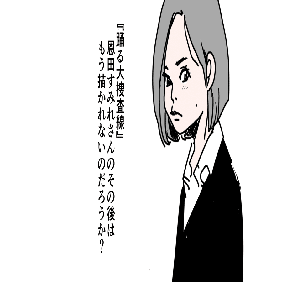 文春オンラインで書いた深津絵里記事の反響に思うサイレントマジョリティの存在と 踊る大捜査線 の主役は本当は恩田すみれさんだったのではないかという思い出話 Cdbと七紙草子 Note