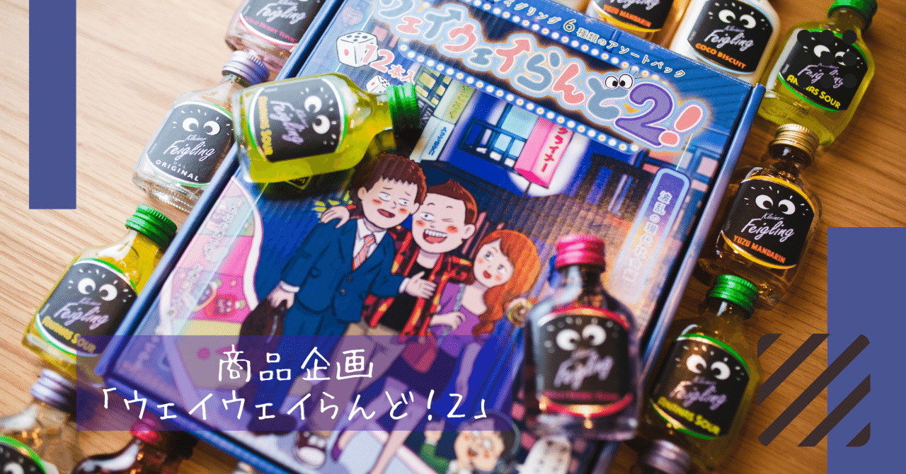 お酒×すごろく】Z世代に話題のボードゲーム新作「ウェイウェイらんど