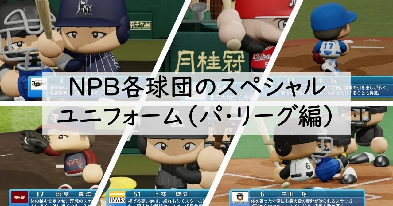 Npb各球団のスペシャルユニフォームの紹介 パ リーグ編 パワプロ Akito Note Npb各球団のスペシャルユニフォームの紹介 パ リーグ編 パワプロ Akito Note