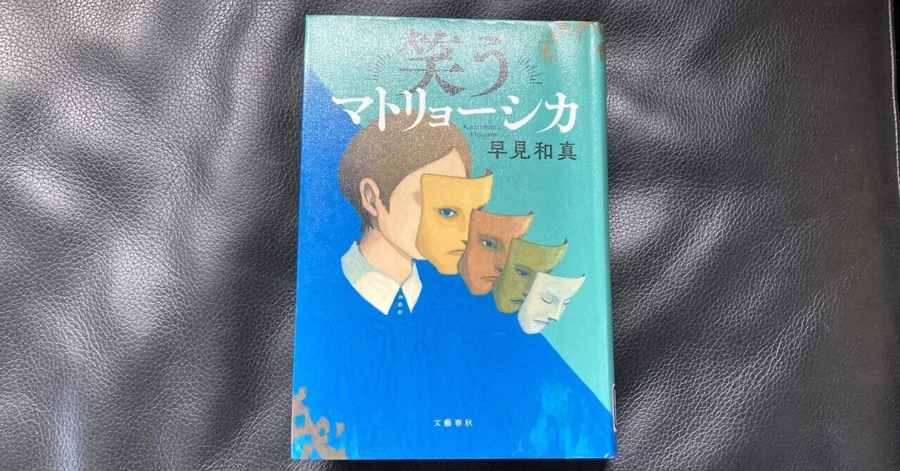 読書感想文 笑うマトリョーシカ｜おとぼけ男爵