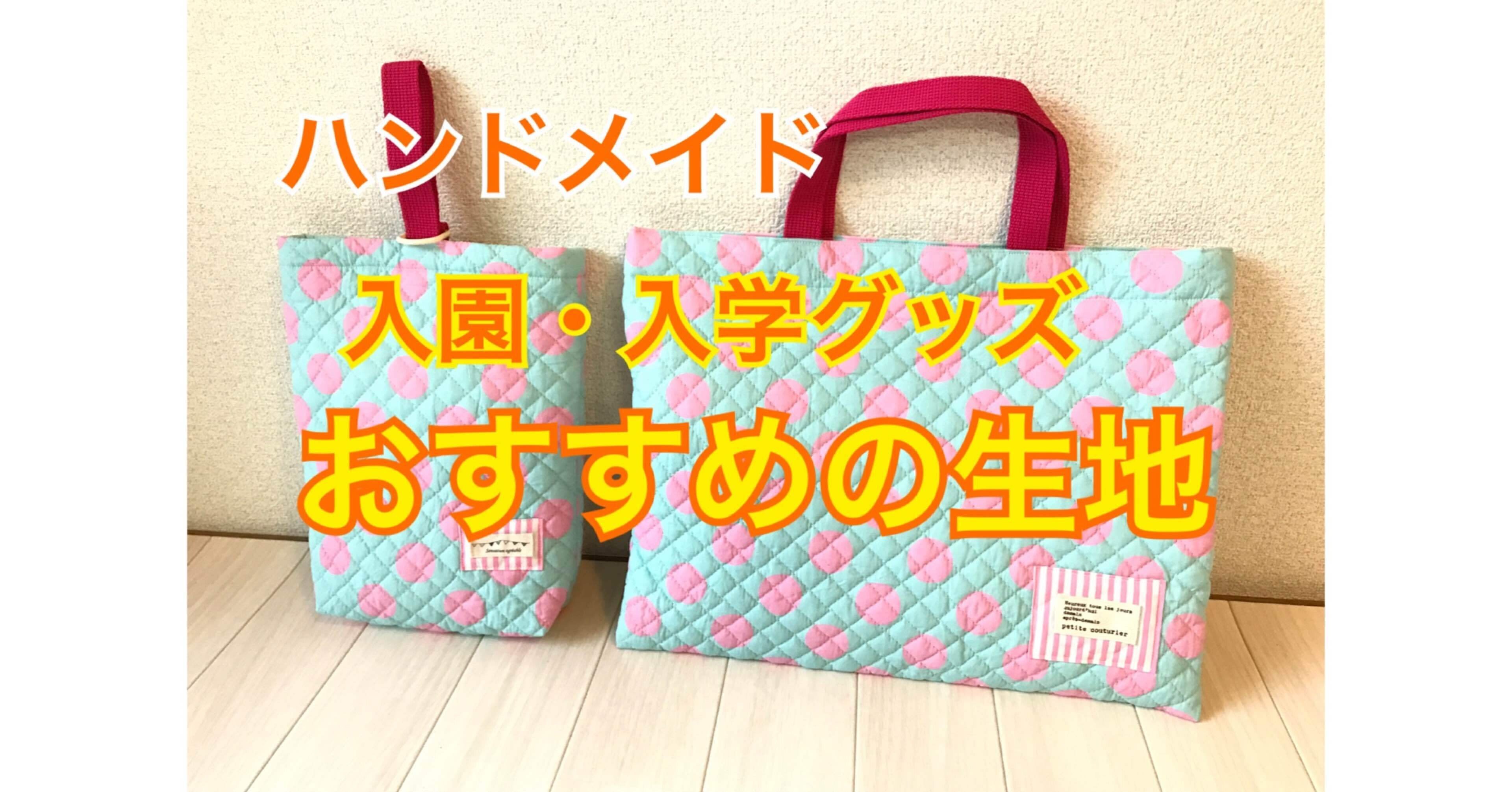 【生地選択用ページ】ハンドメイド 入園入学セット 179326944.jpg?cmsp_timestamp=