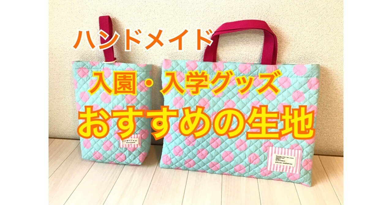 素敵でユニークな ハンドメイド「入園・入学グッズにおすすめの生地」｜ソーイング 手提げ・レッスンバッグ・入園グッズ