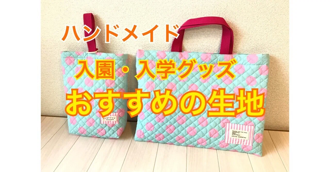 ハンドメイド「入園・入学グッズにおすすめの生地」｜ソーイングスクエア