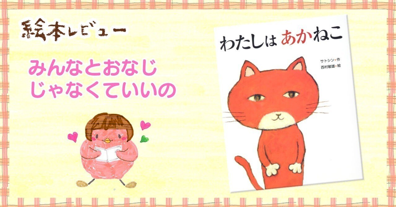 みんなとおなじじゃなくていいの 絵本レビュー「わたしはあかねこ