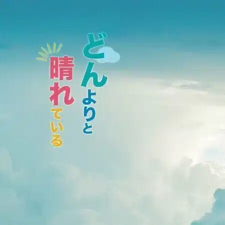 どんよりと晴れている