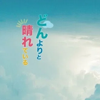 どんよりと晴れている