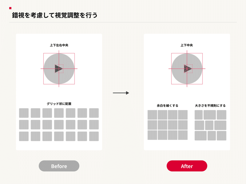 錯視を考慮して視覚調整を行う