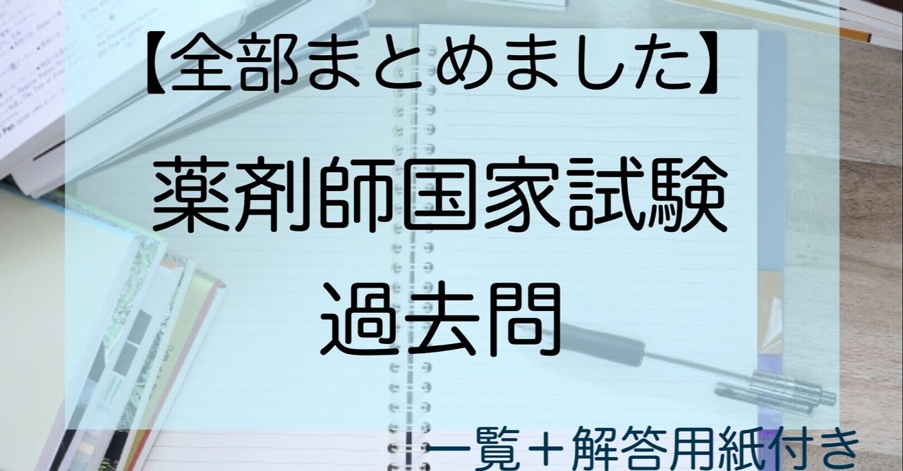 全過去問まとめました】薬剤師国家試験の問題｜さく@薬剤師国家試験