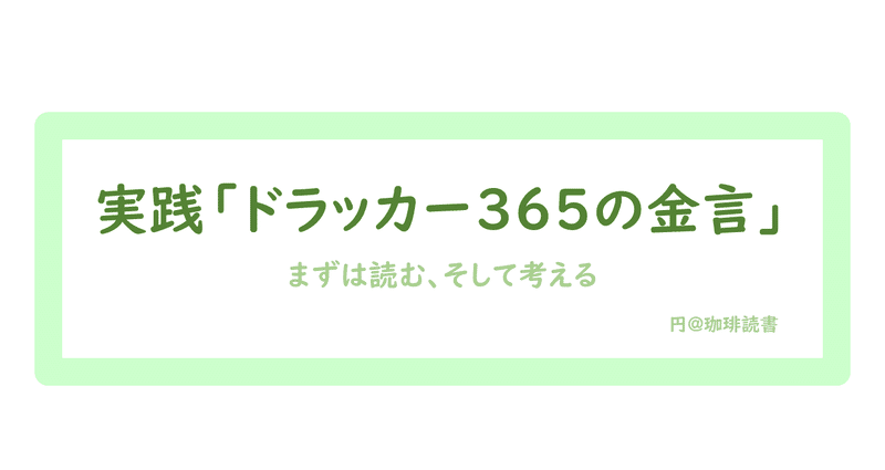 実践 ドラッカー365の金言 まずは読む そして考える 円 珈琲読書 Note 実践 ドラッカー365の金言 まずは読む そして考える 円 珈琲読書 Note