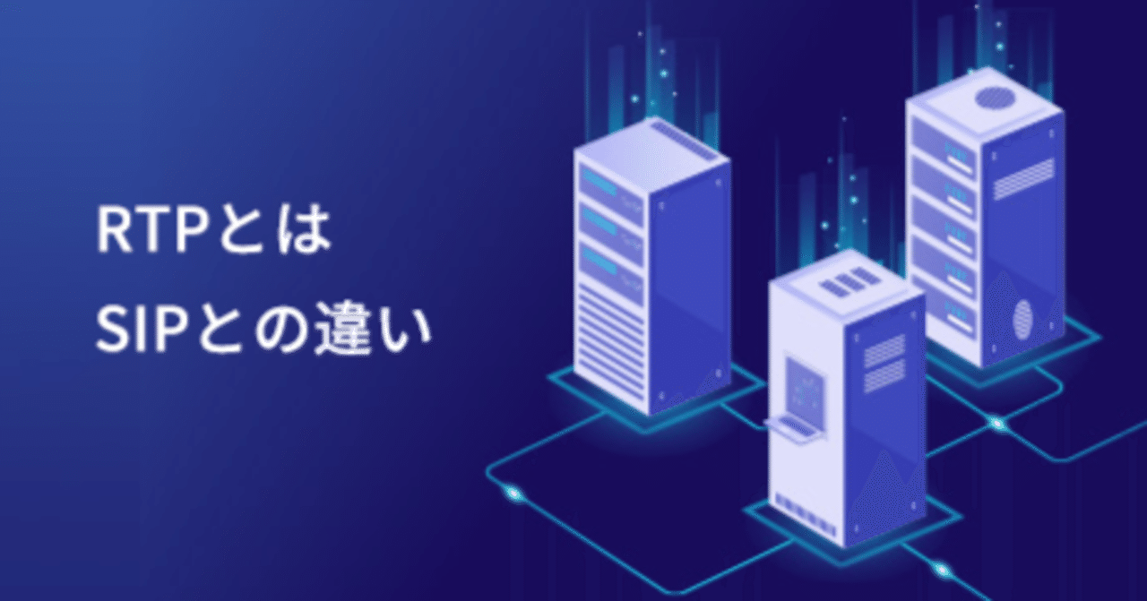 リアルタイム通信:RTPとSIPの違いを解説|FS ジャパン