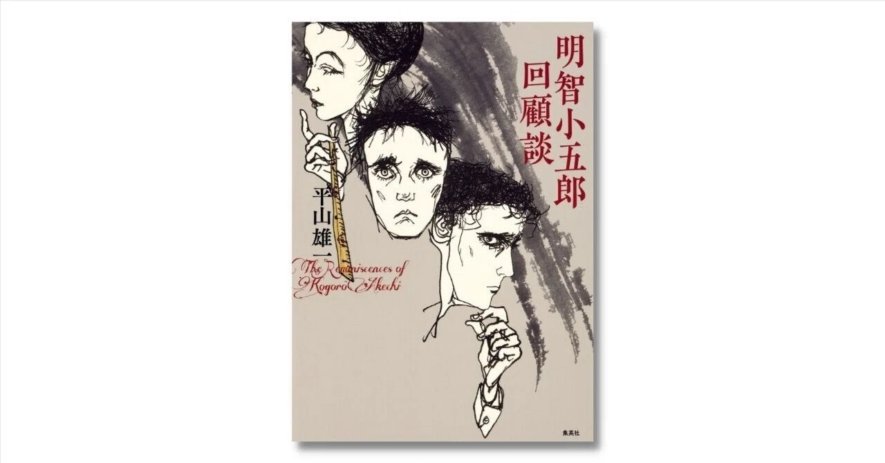 平山雄一『明智小五郎回顧談』2月24日（木）配信開始 #電子書籍｜HB