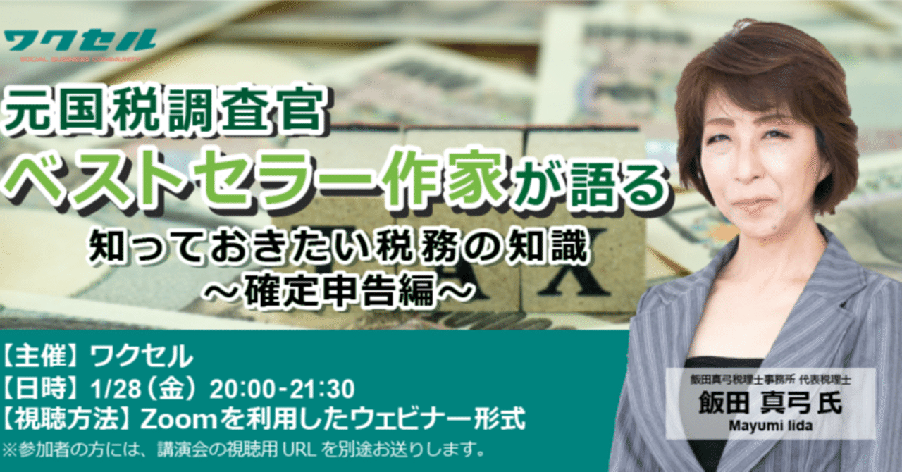 元国税調査官の飯田真弓さんが語る「知っておきたい税務の知識～確定