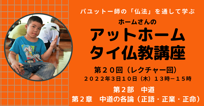 ２０２２年３月のアットホーム・タイ仏教講座、募集開始します！