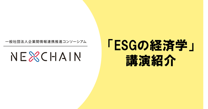 ESGに経済学を活用！慶応義塾大学経済学部教授 坂井豊貴氏ご講演